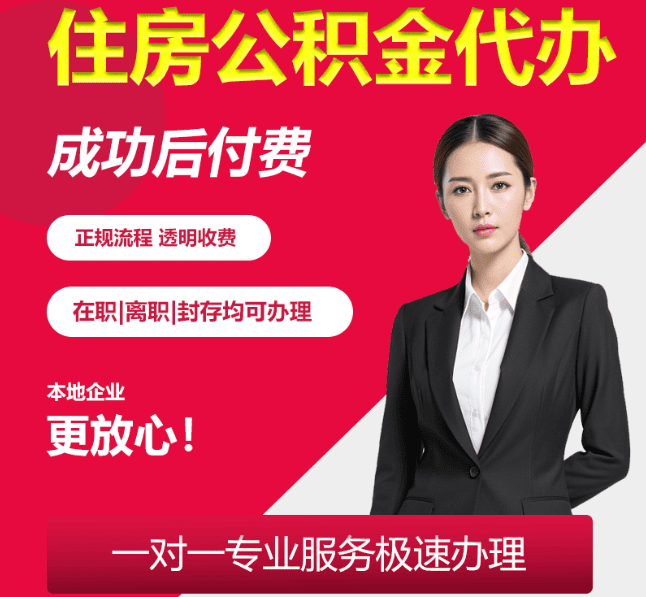 船山住房公积金代办
