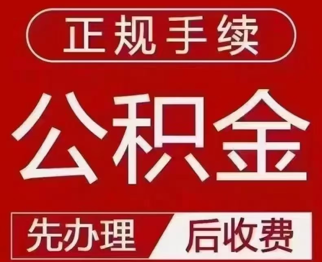 船山提取公积金还是公积金贷款？手续不全还能找代办吗？一文讲清！